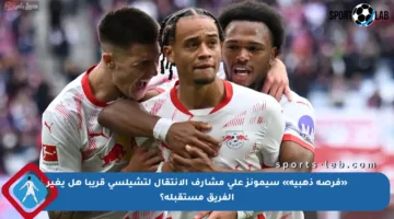 «فرصة ذهبية» سيمونز على مشارف الانتقال لتشيلسي قريبا هل يغير الفريق مستقبله؟